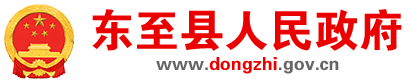 東至縣人民政府